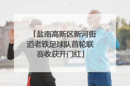 盐南高新区新河街道老铁足球队首轮联赛收获开门红