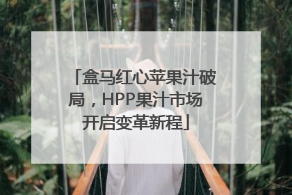 盒马红心苹果汁破局，HPP果汁市场开启变革新程