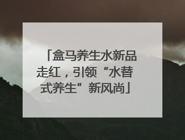 盒马养生水新品走红，引领“水替式养生”新风尚