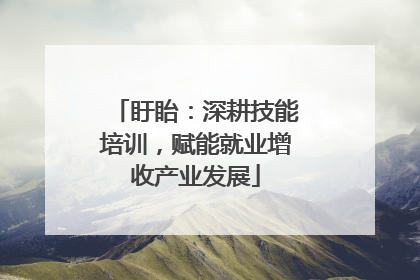 盱眙：深耕技能培训，赋能就业增收产业发展