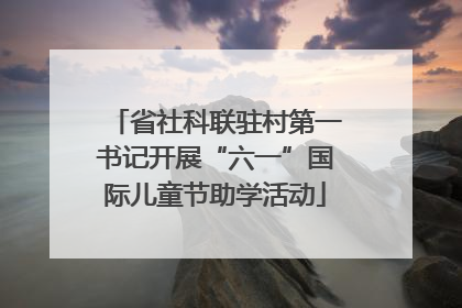 省社科联驻村第一书记开展“六一”国际儿童节助学活动