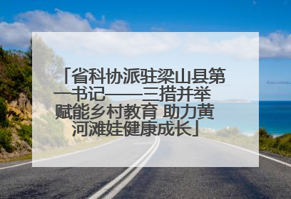 省科协派驻梁山县第一书记——三措并举 赋能乡村教育 助力黄河滩娃健康成长