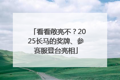 看看敞亮不？2025长马的奖牌、参赛服登台亮相