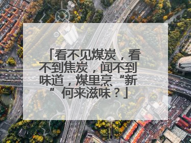 看不见煤炭，看不到焦炭，闻不到味道，煤里烹“新”何来滋味？