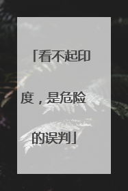 看不起印度，是危险的误判