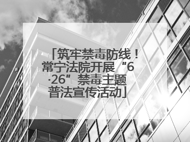 筑牢禁毒防线！常宁法院开展“6·26”禁毒主题普法宣传活动