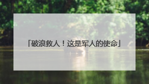 破浪救人！这是军人的使命