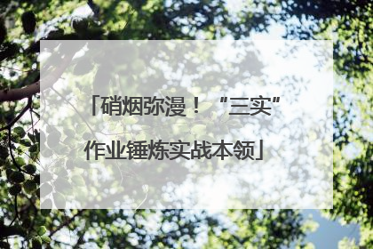 硝烟弥漫！“三实”作业锤炼实战本领