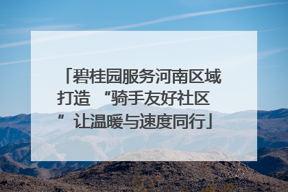 碧桂园服务河南区域打造 “骑手友好社区”让温暖与速度同行