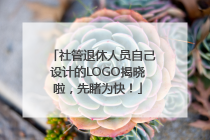 社管退休人员自己设计的LOGO揭晓啦，先睹为快！