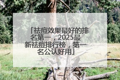 祛痘效果最好的排名第一，2025最新祛痘排行榜，第一名公认好用