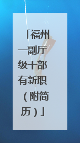 福州一副厅级干部有新职（附简历）