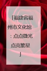 福建省福州市文化馆：点点微光 点亮繁星