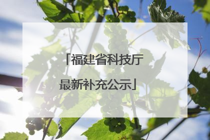 福建省科技厅最新补充公示