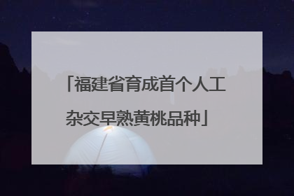 福建省育成首个人工杂交早熟黄桃品种
