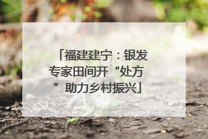 福建建宁：银发专家田间开“处方”助力乡村振兴