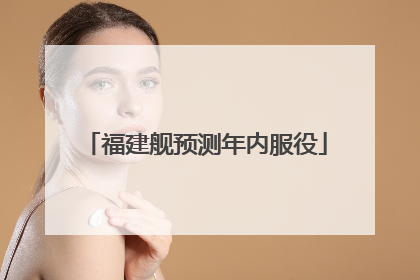 福建舰预测年内服役
