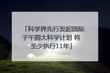 科学界先行发起国际子午圈大科学计划 将至少执行11年