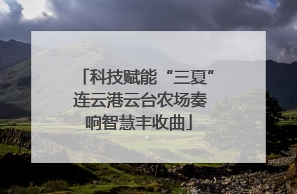 科技赋能“三夏” 连云港云台农场奏响智慧丰收曲