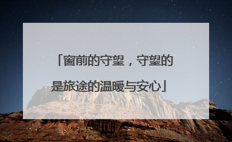 窗前的守望，守望的是旅途的温暖与安心