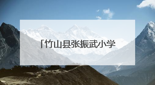 竹山县张振武小学开展端午节传统文化主题教育活动