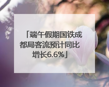 端午假期国铁成都局客流预计同比增长6.6%