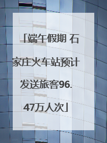 端午假期 石家庄火车站预计发送旅客96.47万人次