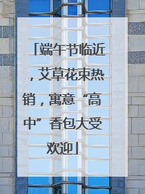 端午节临近，艾草花束热销，寓意“高中”香包大受欢迎
