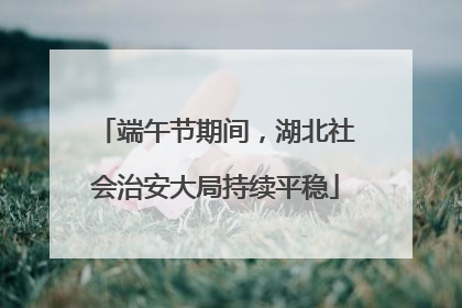 端午节期间，湖北社会治安大局持续平稳