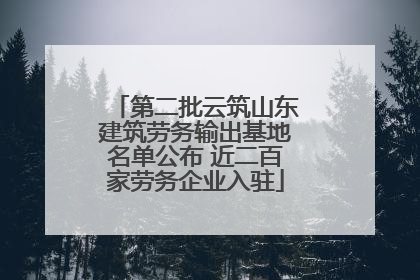 第二批云筑山东建筑劳务输出基地名单公布 近二百家劳务企业入驻
