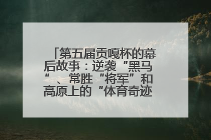 第五届贡嘎杯的幕后故事：逆袭“黑马”、常胜“将军”和高原上的“体育奇迹”丨微纪录