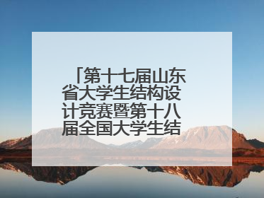 第十七届山东省大学生结构设计竞赛暨第十八届全国大学生结构设计竞赛分区赛在青岛举办