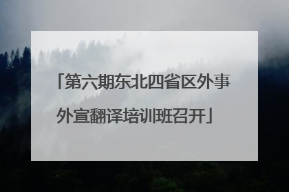 第六期东北四省区外事外宣翻译培训班召开