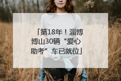 第18年！淄博博山30辆“爱心助考”车已就位