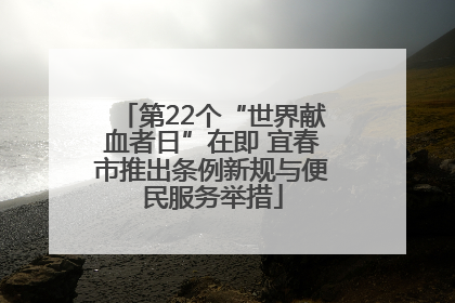 第22个“世界献血者日”在即 宜春市推出条例新规与便民服务举措