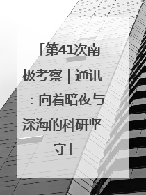 第41次南极考察｜通讯：向着暗夜与深海的科研坚守