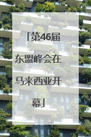第46届东盟峰会在马来西亚开幕