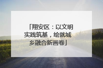 翔安区：以文明实践筑基，绘就城乡融合新画卷