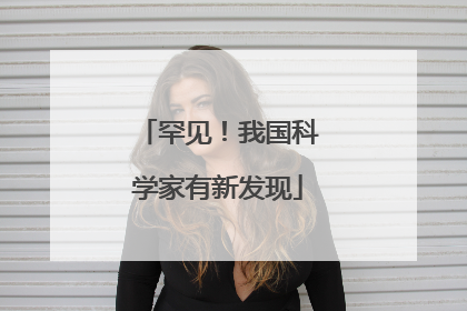 罕见！我国科学家有新发现