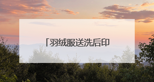 羽绒服送洗后印花脱落 客户质疑京东洗衣不按折旧标准赔偿