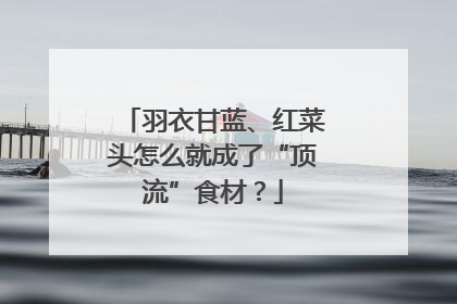 羽衣甘蓝、红菜头怎么就成了“顶流”食材？