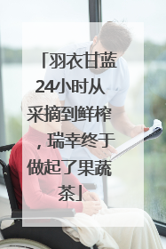 羽衣甘蓝24小时从采摘到鲜榨，瑞幸终于做起了果蔬茶