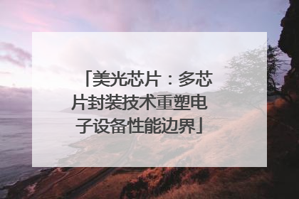 美光芯片：多芯片封装技术重塑电子设备性能边界