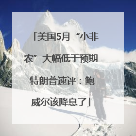 美国5月“小非农”大幅低于预期 特朗普速评：鲍威尔该降息了