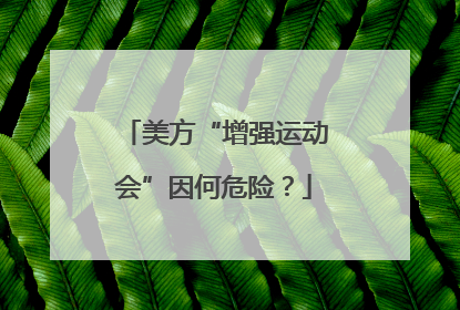 美方“增强运动会”因何危险？