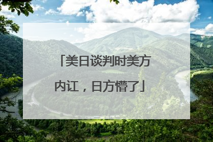 美日谈判时美方内讧，日方懵了
