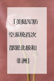 美陆军防空系统首次部署北极和非洲