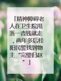 精神障碍老人在卫生院甩落一沓钱就走，两年多后桂阳民警找到物主“完璧归赵”