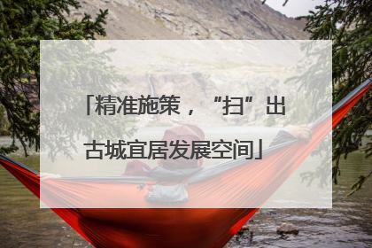 精准施策，“扫”出古城宜居发展空间