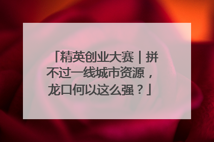 精英创业大赛｜拼不过一线城市资源，龙口何以这么强？